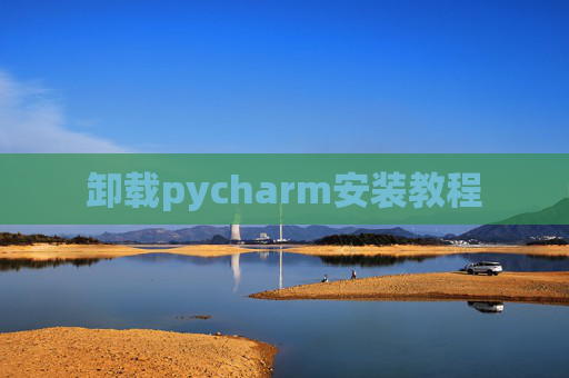 卸载pycharm安装教程