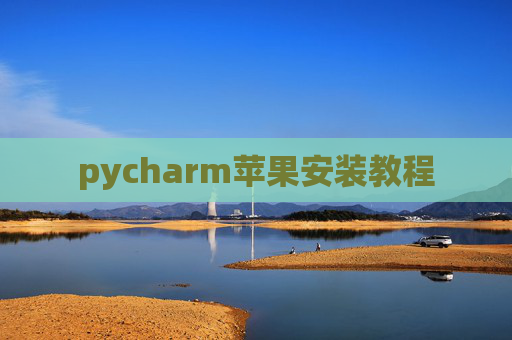 pycharm苹果安装教程
